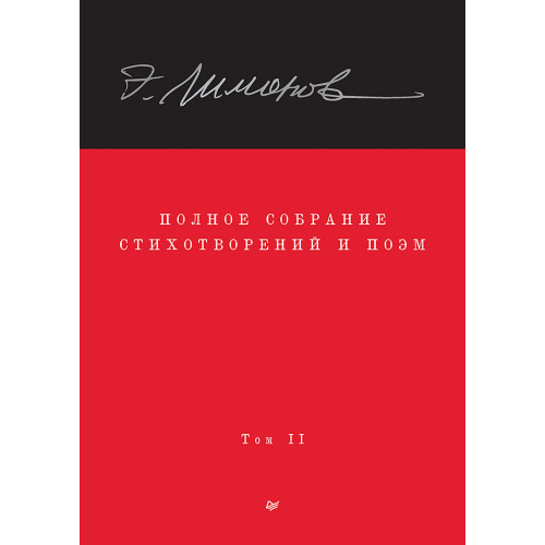 Полное собрание стихотворений и поэм. В 4 томах. Том 2