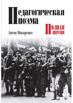 Педагогическая поэма. Полная версия