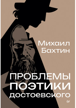 Проблемы поэтики Достоевского