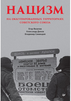 Нацизм на оккупированных территориях Советского Союза