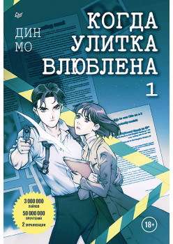 Когда улитка влюблена. Том 1