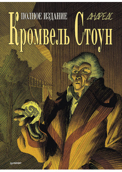 Кромвель Стоун. Графический роман