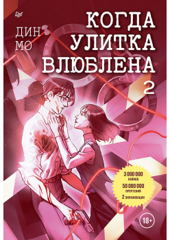 Когда улитка влюблена. Том 2