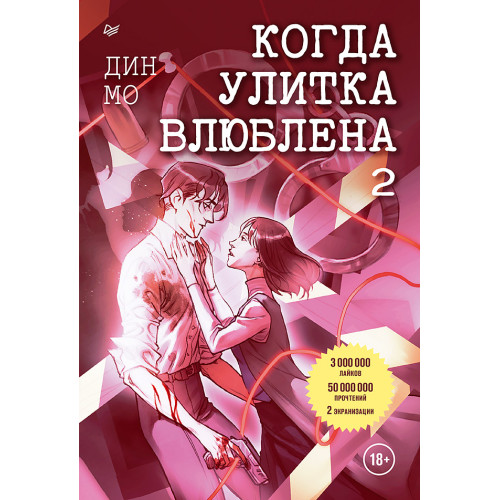 Когда улитка влюблена. Том 2