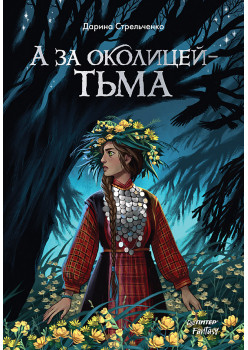 А за околицей — тьма