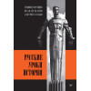 Русские уроки истории (аудиокнига)