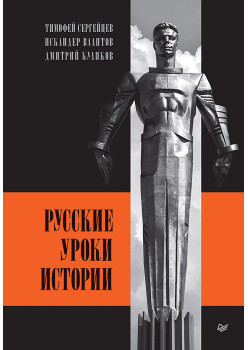 Русские уроки истории (аудиокнига)