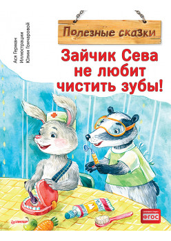 Зайчик Сева не любит чистить зубы! Полезные сказки