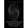 Пульсирующая Вселенная