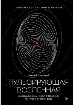 Пульсирующая Вселенная