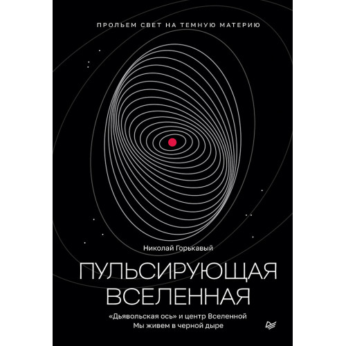 Пульсирующая Вселенная