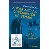 Когда ангелы спускаются на землю (аудиокнига)