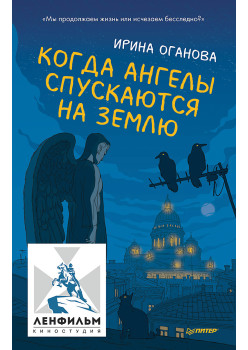 Когда ангелы спускаются на землю (аудиокнига)