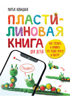 Пластилиновая книга для детей: как слепить и оживить что угодно просто и быстро