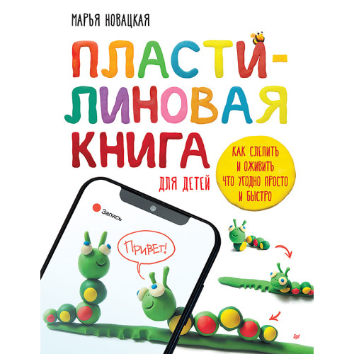 Пластилиновая книга для детей: как слепить и оживить что угодно просто и быстро