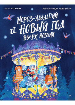 Мороз-младший и Новый год вверх ногами