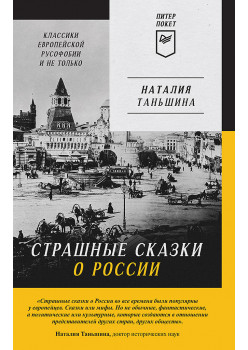 Страшные сказки о России. Классики европейской русофобии и не только