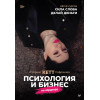 Психология и бизнес по хардкору