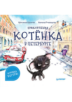 Приключения котёнка в Петербурге. Полезные сказки