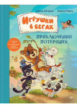 Игрушки в бегах: приключения потеряшек