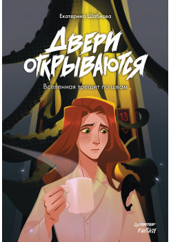 Двери открываются