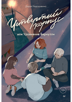 Четвертый корпус, или Уравнение Бернулли