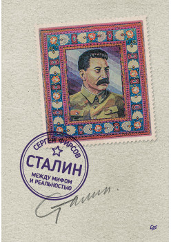Сталин: между мифом и реальностью