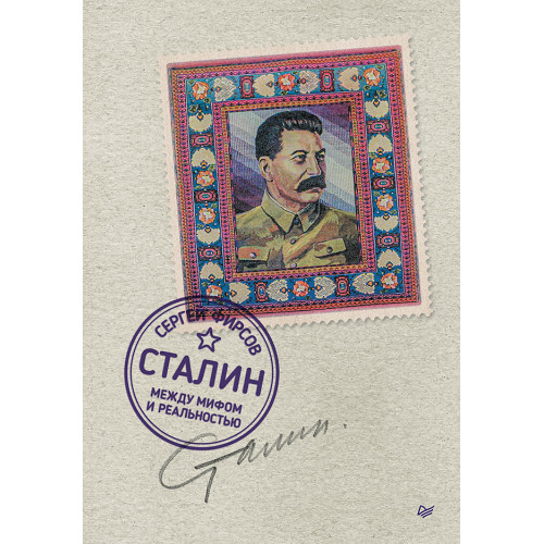 Сталин: между мифом и реальностью