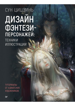 Дизайн фэнтези-персонажей: техники иллюстрации. Туториалы от азиатских художников