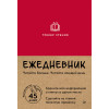 Ежедневник. Трекер чтения (красный)