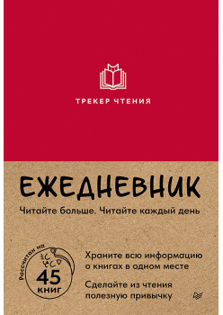 Ежедневник. Трекер чтения (красный)