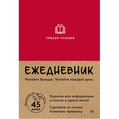 Ежедневник. Трекер чтения (красный)