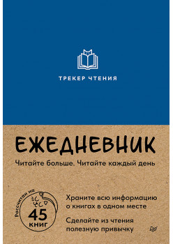 Ежедневник. Трекер чтения (синий)