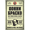 Донни Браско: моя тайная жизнь в мафии. Правдивая история агента ФБР Джозефа Пистона (аудиокнига)