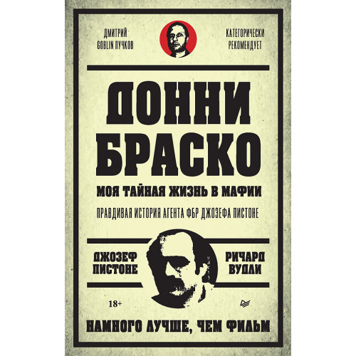 Донни Браско: моя тайная жизнь в мафии. Правдивая история агента ФБР Джозефа Пистона (аудиокнига)