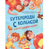 Бутерброды с колбасой и другие папины подвиги