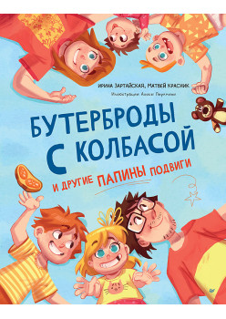 Бутерброды с колбасой и другие папины подвиги