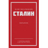 Сталин И. В. Избранное. Питер покет