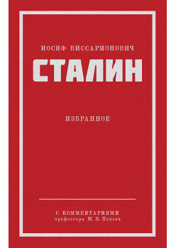 Сталин И. В. Избранное. Питер покет