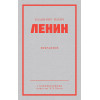 Ленин В. И. Избранное. Питер покет