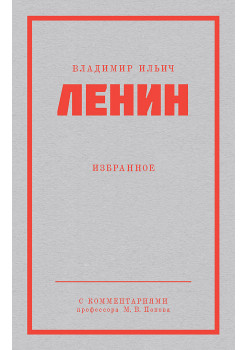 Ленин В. И. Избранное. Питер покет