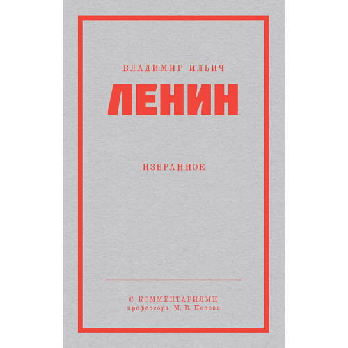 Ленин В. И. Избранное. Питер покет