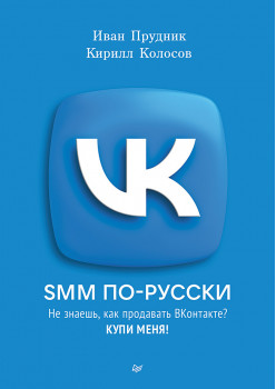 SMM по-русски