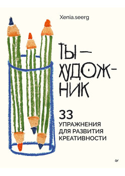 Ты — художник. 33 упражнения для развития креативности