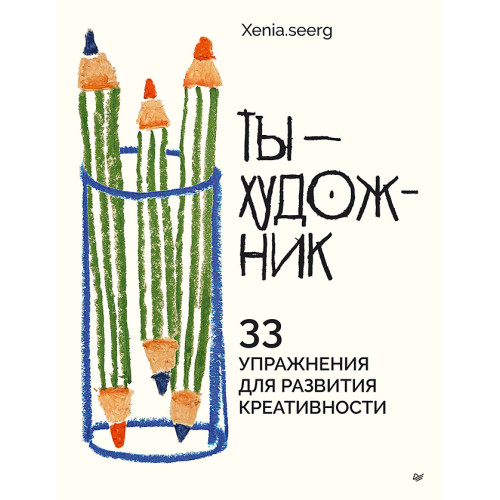 Ты — художник. 33 упражнения для развития креативности