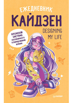 Ежедневник «Designing my life. Кайдзен - японская система осознанного планирования жизни»