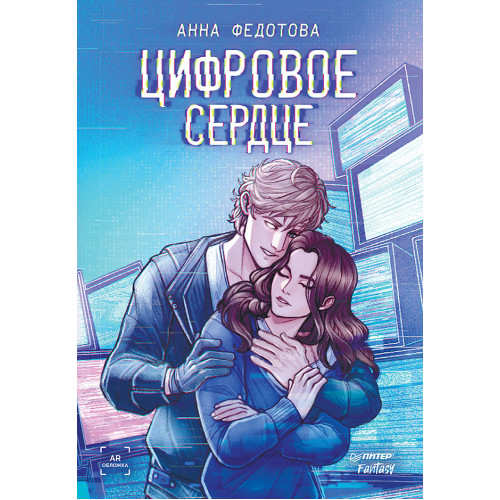 Цифровое сердце