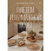 Плетем из бумажной лозы. Экоидеи для кухни