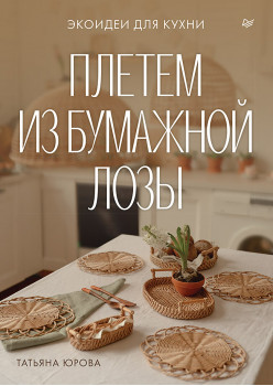 Плетем из бумажной лозы. Экоидеи для кухни