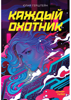 Каждый охотник